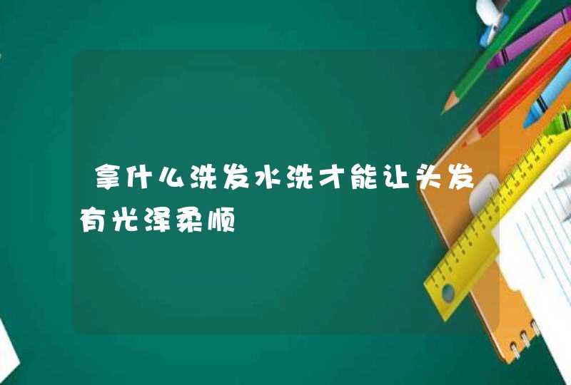 拿什么洗发水洗才能让头发有光泽柔顺,第1张