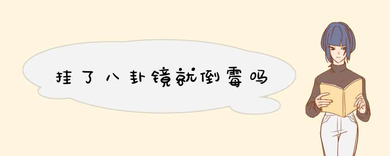 挂了八卦镜就倒霉吗,第1张