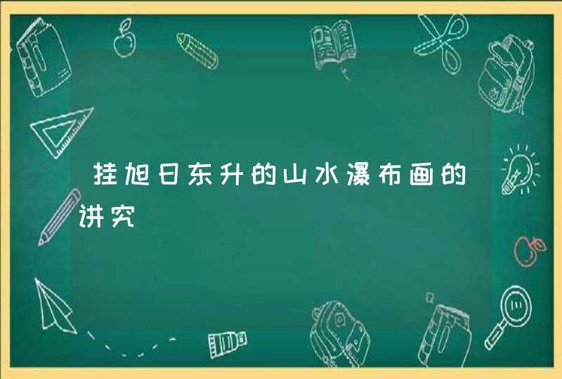 挂旭日东升的山水瀑布画的讲究,第1张