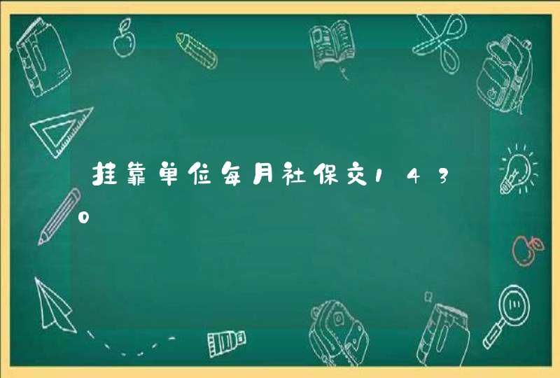 挂靠单位每月社保交1430,第1张