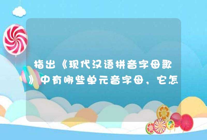 指出《现代汉语拼音字母歌》中有哪些单元音字母，它怎样代表普通话十个单元音韵母,第1张