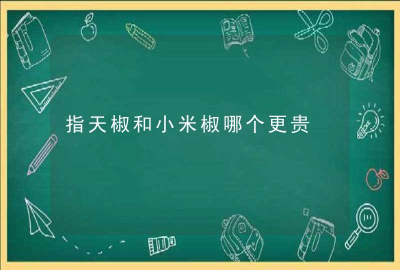 指天椒和小米椒哪个更贵,第1张