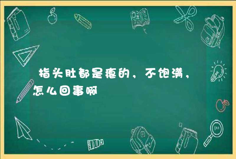 指头肚都是瘪的，不饱满，怎么回事啊,第1张