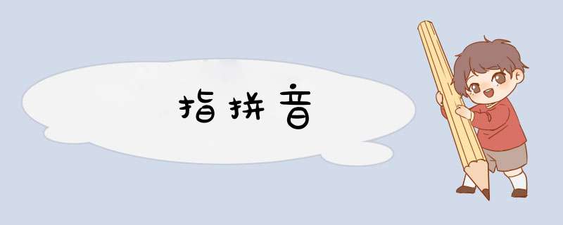 指拼音,第1张 指拼音,第1张