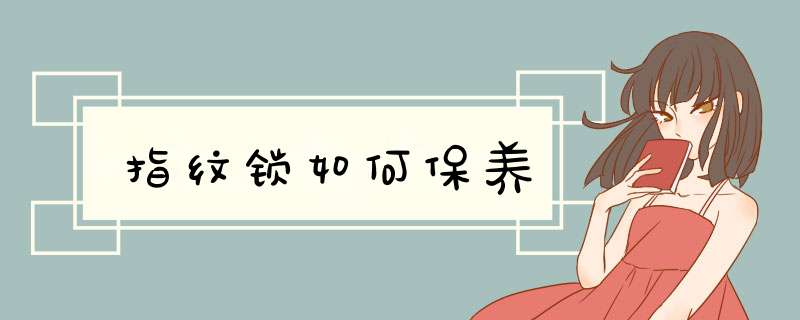 指纹锁如何保养,第1张