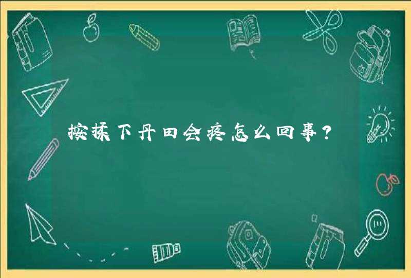 按揉下丹田会疼怎么回事？,第1张