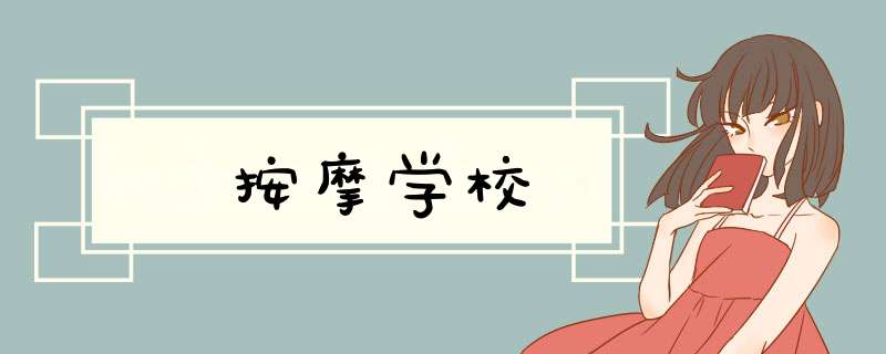 按摩学校,第1张