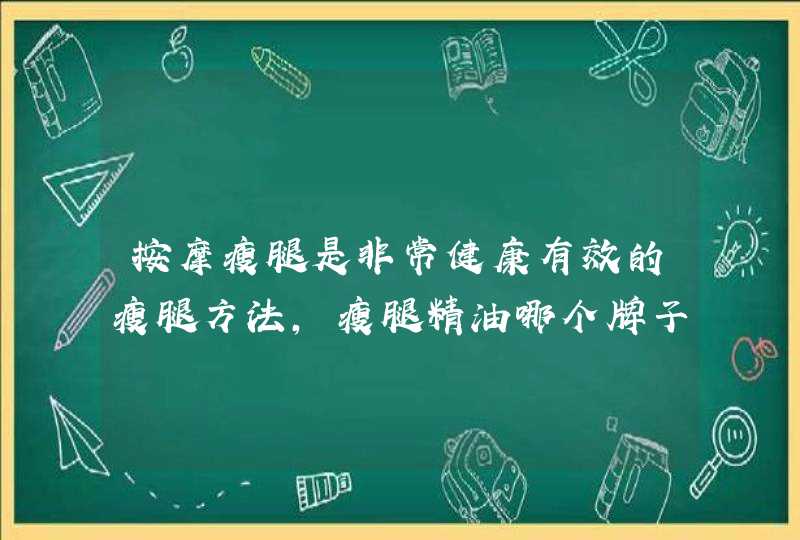 按摩瘦腿是非常健康有效的瘦腿方法，瘦腿精油哪个牌子好用呢,第1张