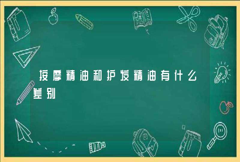 按摩精油和护发精油有什么差别,第1张