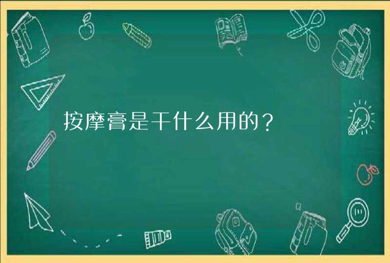 按摩膏是干什么用的？,第1张