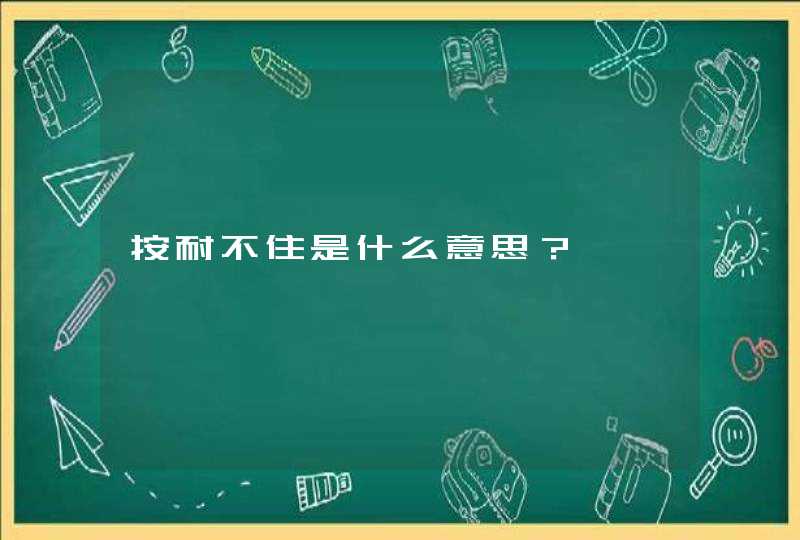 按耐不住是什么意思？,第1张