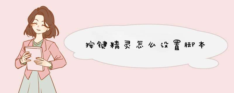 按键精灵怎么设置脚本,第1张