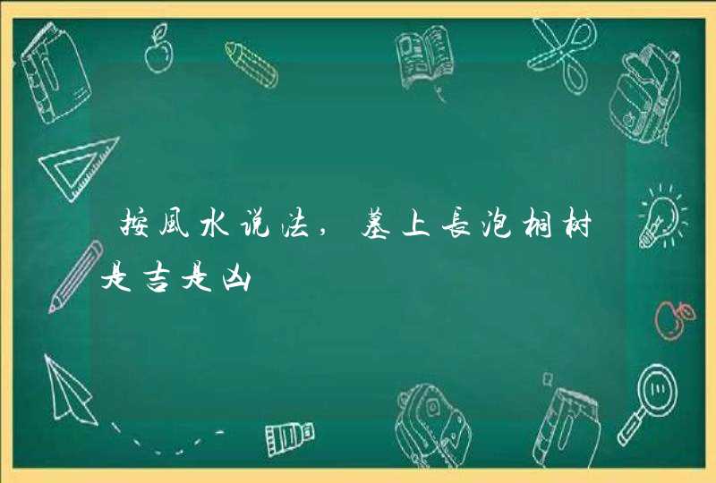 按风水说法,墓上长泡桐树是吉是凶,第1张