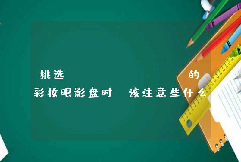 挑选Anastasia的彩妆眼影盘时，该注意些什么呀,第1张