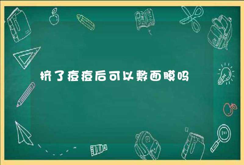 挤了痘痘后可以敷面膜吗,第1张