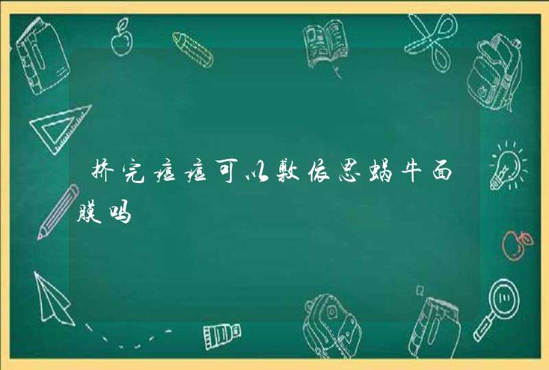 挤完痘痘可以敷依思蜗牛面膜吗,第1张