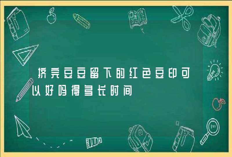 挤完豆豆留下的红色豆印可以好吗得多长时间,第1张