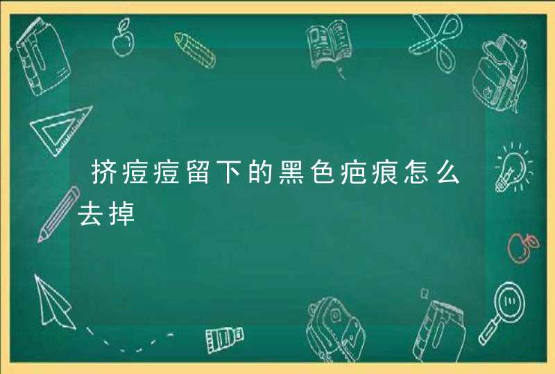 挤痘痘留下的黑色疤痕怎么去掉,第1张