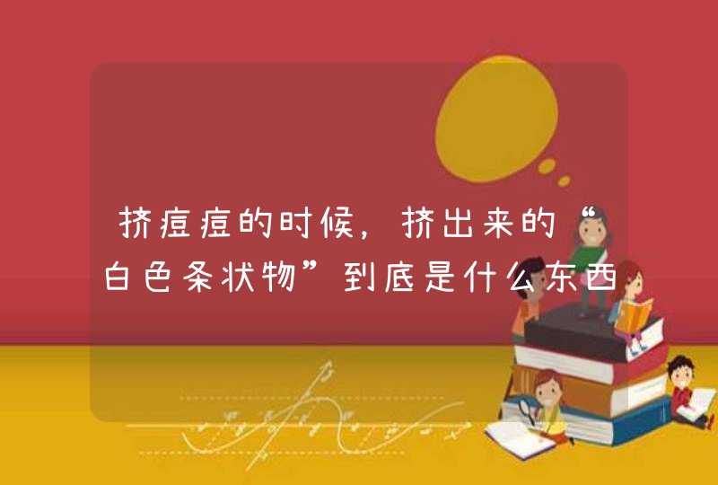 挤痘痘的时候，挤出来的“白色条状物”到底是什么东西？,第1张