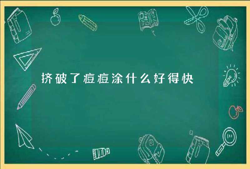 挤破了痘痘涂什么好得快,第1张