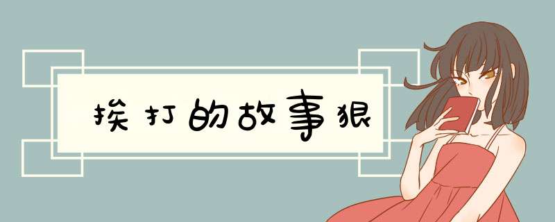 挨打的故事狠,第1张