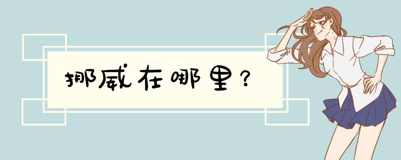 挪威在哪里？,第1张