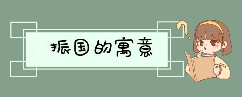 振国的寓意,第1张