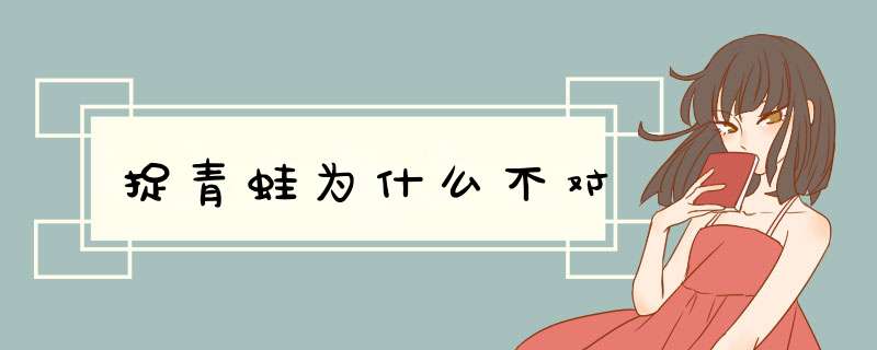 捉青蛙为什么不对,第1张