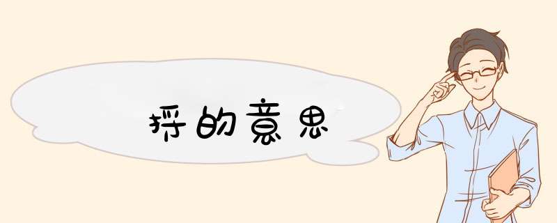 捋的意思,第1张