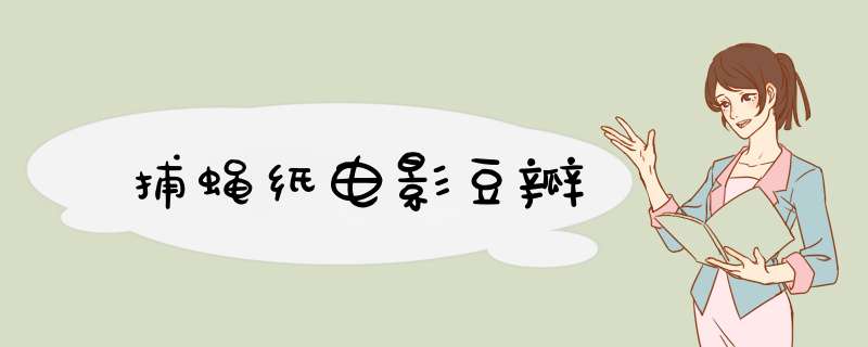 捕蝇纸电影豆瓣,第1张