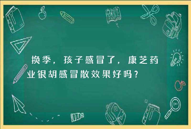 换季，孩子感冒了，康芝药业银胡感冒散效果好吗？,第1张