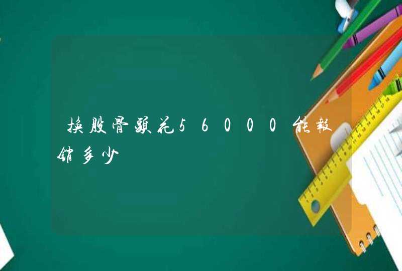 换股骨头花56000能报销多少,第1张