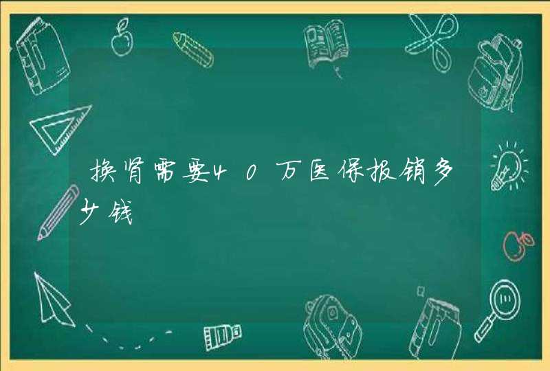 换肾需要40万医保报销多少钱,第1张