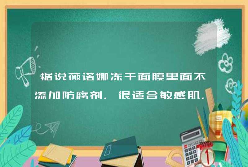 据说薇诺娜冻干面膜里面不添加防腐剂，很适合敏感肌，有姐妹用过吗,第1张