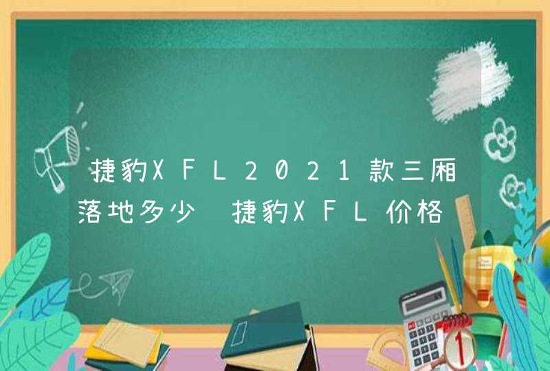 捷豹XFL2021款三厢落地多少钱捷豹XFL价格,第1张