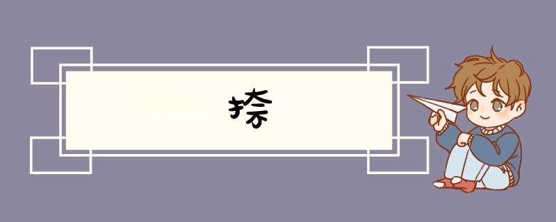 捺,第1张