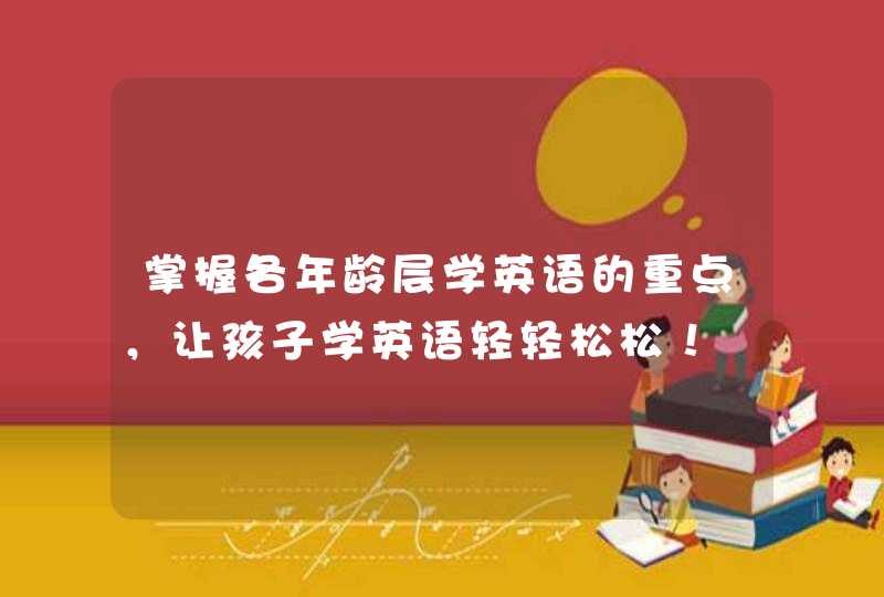 掌握各年龄层学英语的重点，让孩子学英语轻轻松松！,第1张