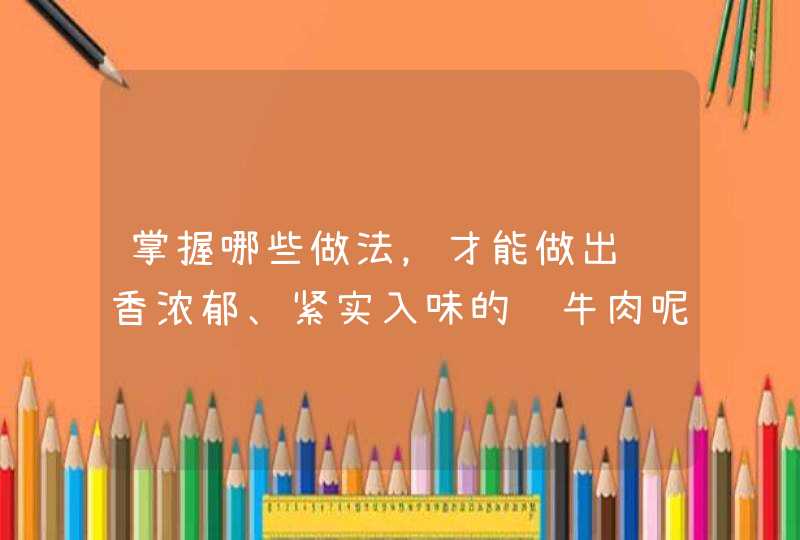 掌握哪些做法，才能做出酱香浓郁、紧实入味的酱牛肉呢？,第1张