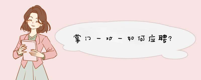 掌门一对一如何应聘?,第1张