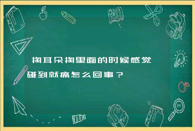 掏耳朵掏里面的时候感觉一碰到就痛怎么回事？,第1张