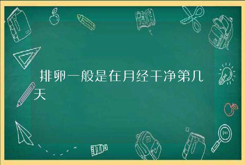 排卵一般是在月经干净第几天,第1张