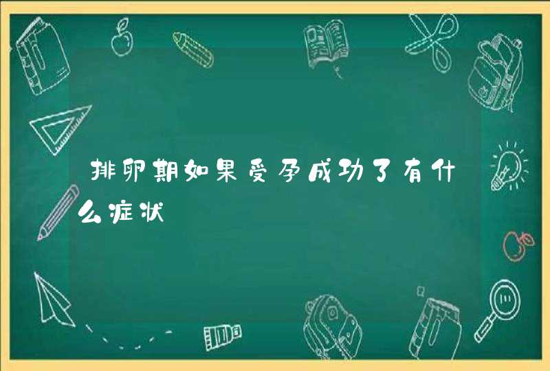 排卵期如果受孕成功了有什么症状,第1张