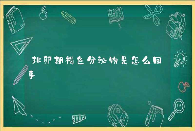 排卵期褐色分泌物是怎么回事,第1张