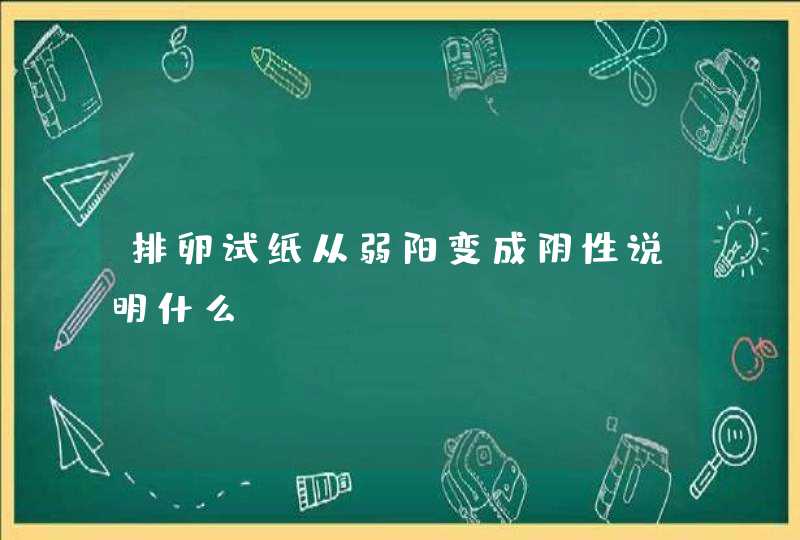 排卵试纸从弱阳变成阴性说明什么,第1张