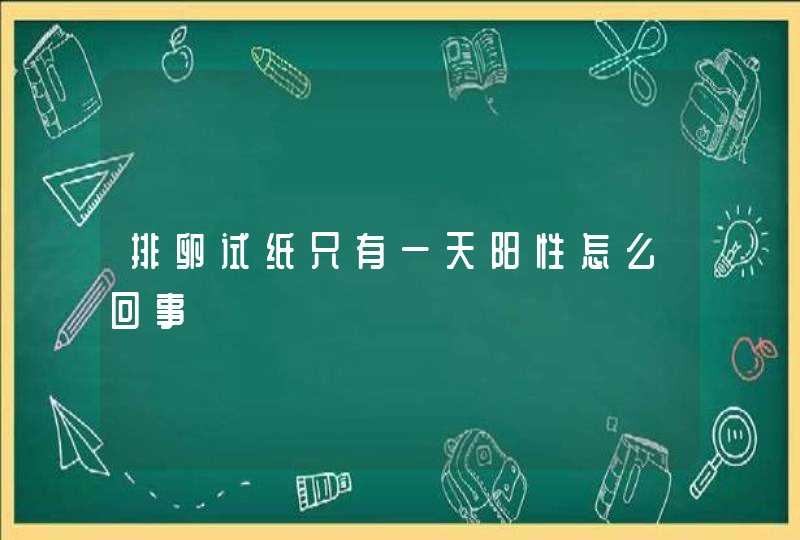 排卵试纸只有一天阳性怎么回事,第1张