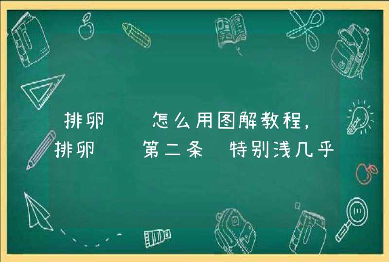 排卵试纸怎么用图解教程，排卵试纸第二条线特别浅几乎没有,第1张