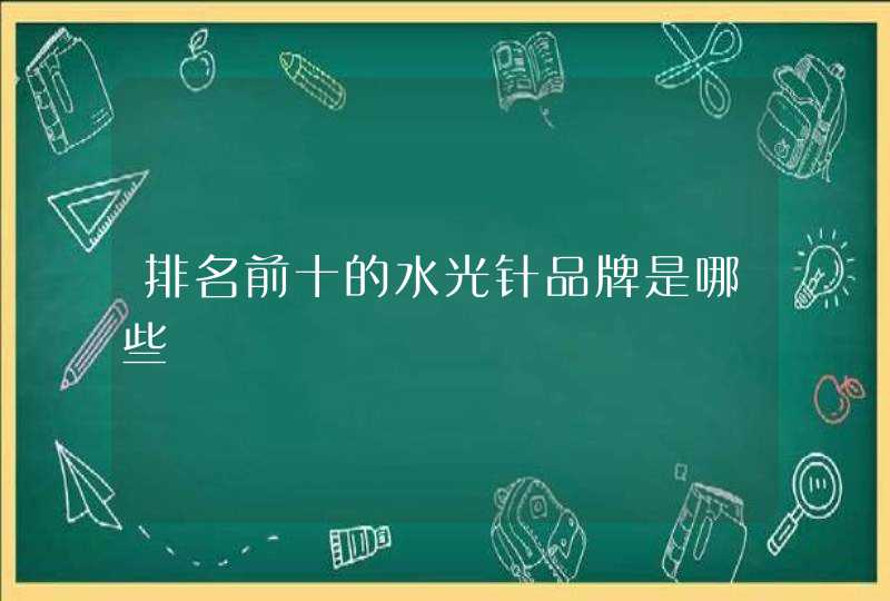 排名前十的水光针品牌是哪些,第1张