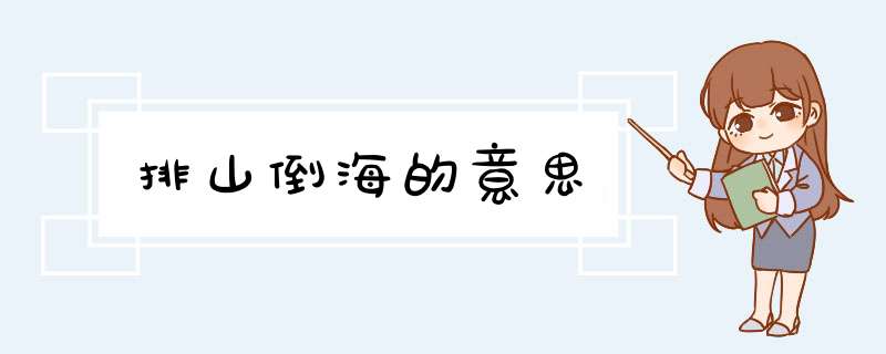 排山倒海的意思,第1张