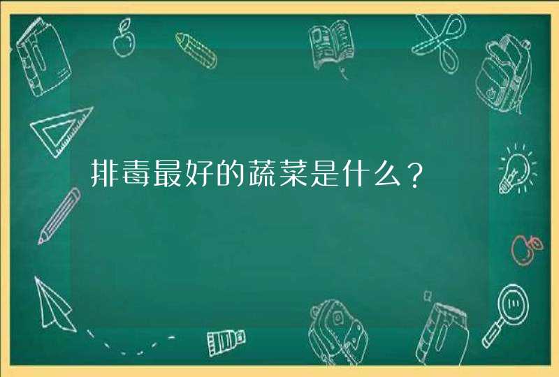 排毒最好的蔬菜是什么？,第1张