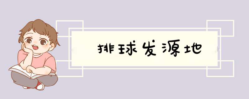 排球发源地,第1张